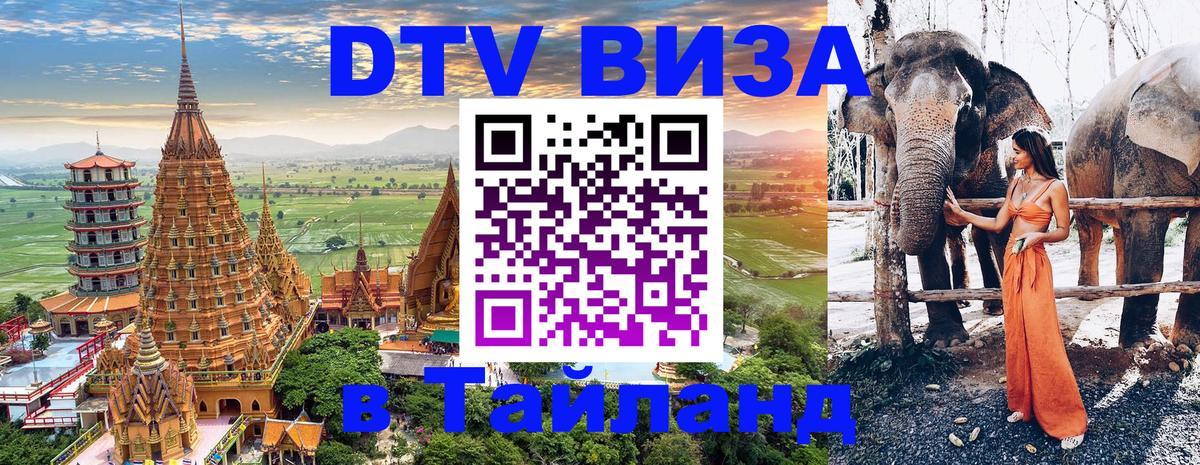 Visa ДТВ Тайланд помощь Ко-Мак 
