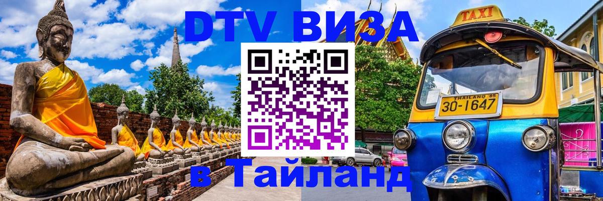 ДТВ VISA Тайланд для фрилансеров Ко-Мак 